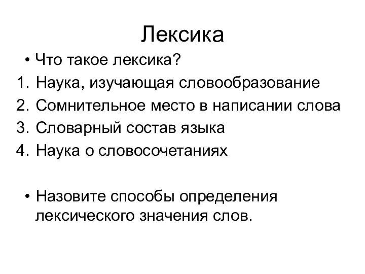 Лексика Что такое лексика? Наука, изучающая словообразование Сомнительное место в написании слова