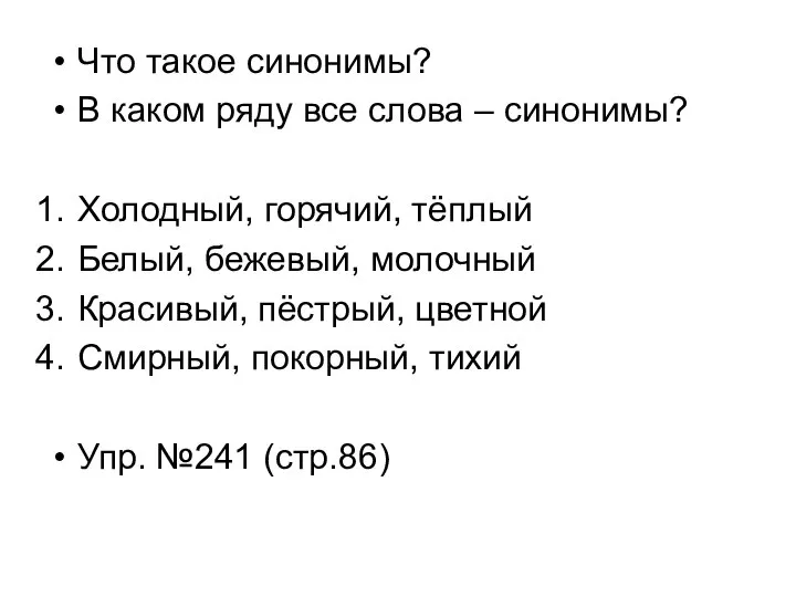 Что такое синонимы? В каком ряду все слова – синонимы? Холодный, горячий,