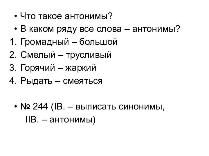 Что такое антонимы? В каком ряду все слова – антонимы? Громадный –