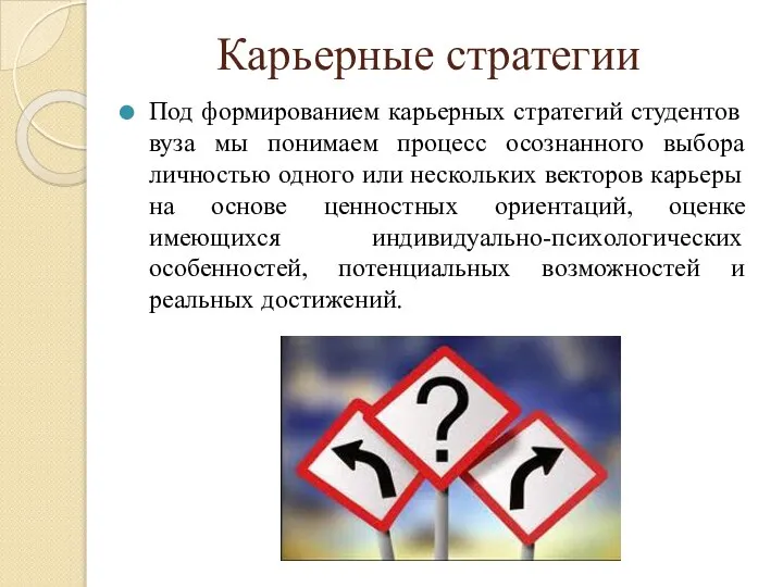 Карьерные стратегии Под формированием карьерных стратегий студентов вуза мы понимаем процесс осознанного