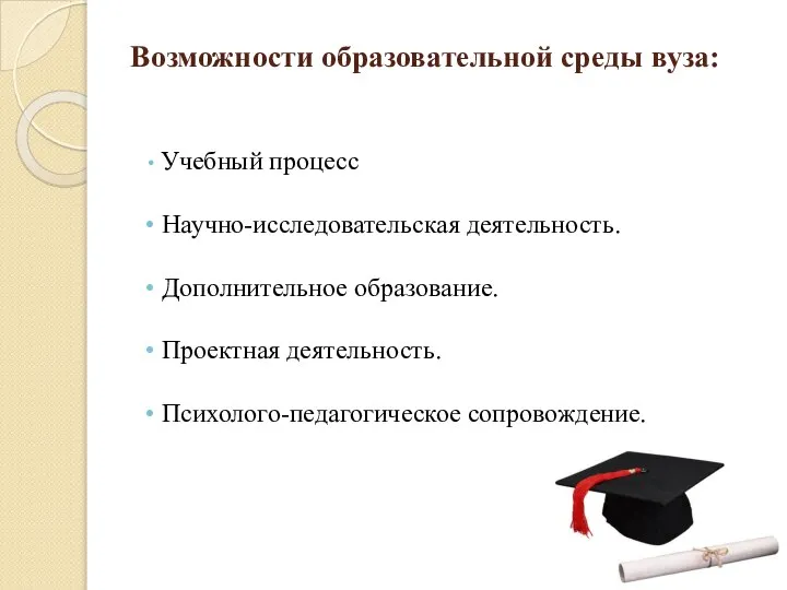 Возможности образовательной среды вуза: Учебный процесс Научно-исследовательская деятельность. Дополнительное образование. Проектная деятельность. Психолого-педагогическое сопровождение.