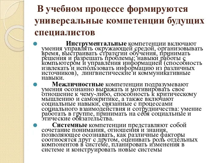 В учебном процессе формируются универсальные компетенции будущих специалистов Инструментальные компетенции включают умения