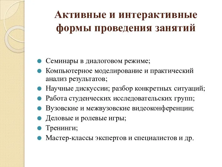 Активные и интерактивные формы проведения занятий Семинары в диалоговом режиме; Компьютерное моделирование