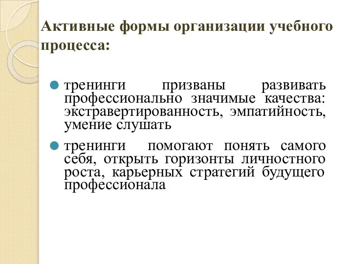 Активные формы организации учебного процесса: тренинги призваны развивать профессионально значимые качества: экстравертированность,