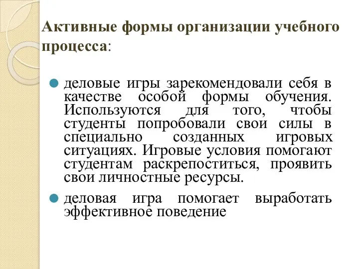 Активные формы организации учебного процесса: деловые игры зарекомендовали себя в качестве особой