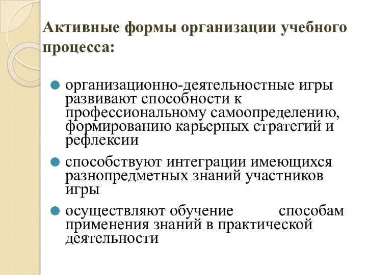 Активные формы организации учебного процесса: организационно-деятельностные игры развивают способности к профессиональному самоопределению,