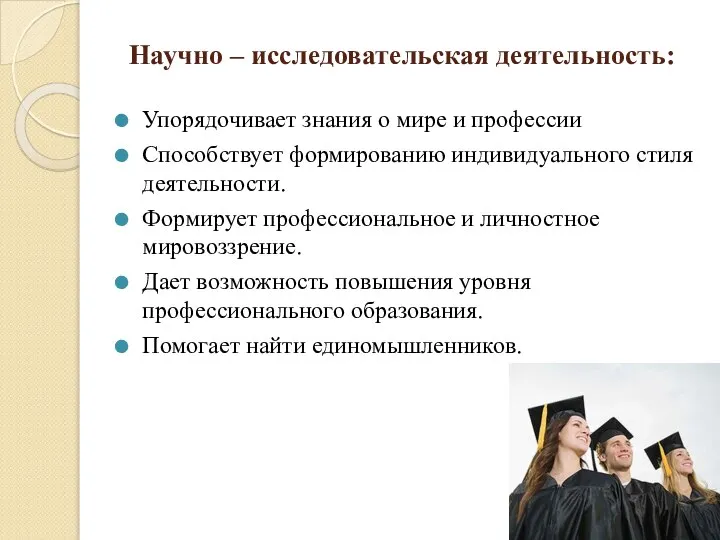 Научно – исследовательская деятельность: Упорядочивает знания о мире и профессии Способствует формированию