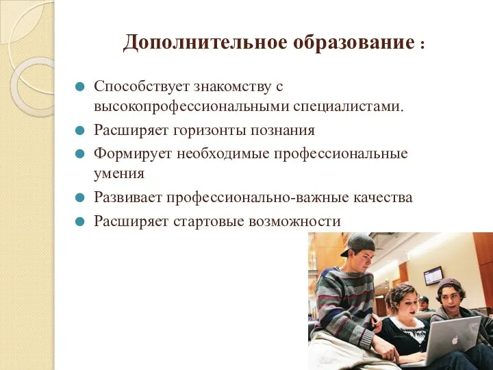 Дополнительное образование : Способствует знакомству с высокопрофессиональными специалистами. Расширяет горизонты познания Формирует