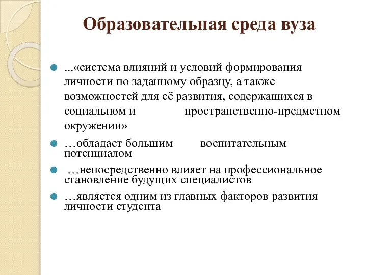 Образовательная среда вуза ...«система влияний и условий формирования личности по заданному образцу,