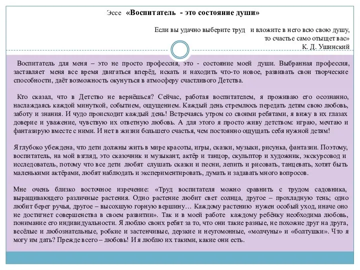 Эссе «Воспитатель - это состояние души» Если вы удачно выберите труд и