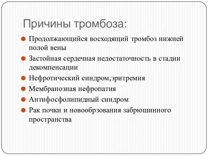 Причины тромбоза: Продолжающийся восходящий тромбоз нижней полой вены Застойная сердечная недостаточность в