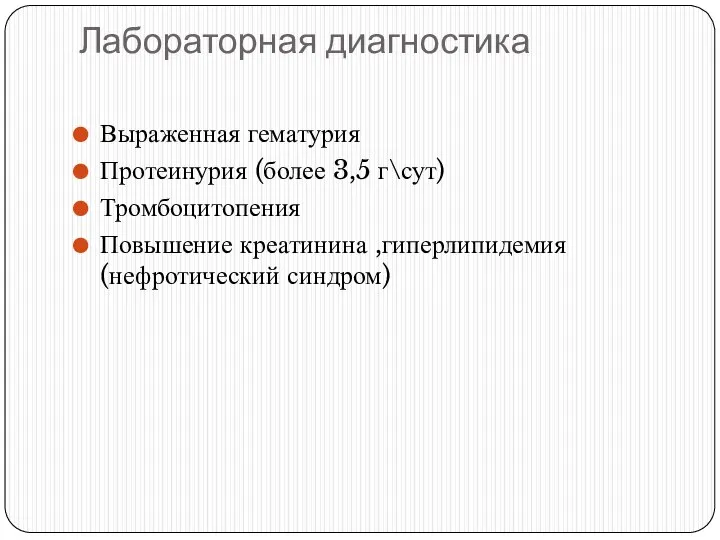 Лабораторная диагностика Выраженная гематурия Протеинурия (более 3,5 г\сут) Тромбоцитопения Повышение креатинина ,гиперлипидемия(нефротический синдром)