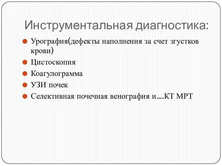 Инструментальная диагностика: Урография(дефекты наполнения за счет згустков крови) Цистоскопия Коагулограмма УЗИ почек