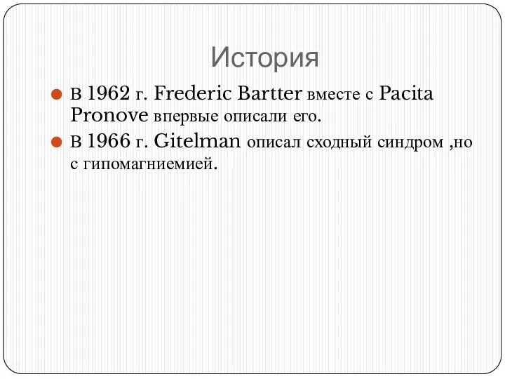 История В 1962 г. Frederic Bartter вместе с Pacita Pronove впервые описали