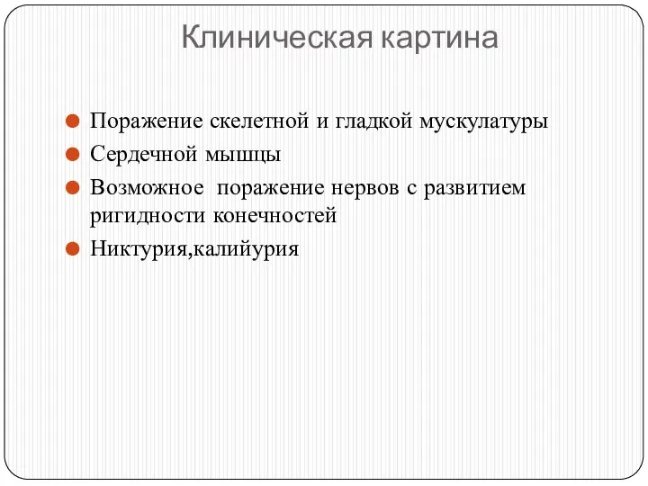 Клиническая картина Поражение скелетной и гладкой мускулатуры Сердечной мышцы Возможное поражение нервов