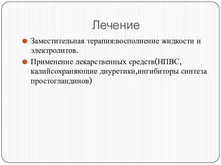 Лечение Заместительная терапия:восполнение жидкости и электролитов. Применение лекарственных средств(НПВС,калийсохраняющие диуретики,ингибиторы синтеза простогландинов)