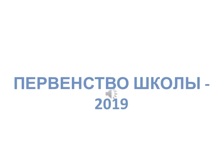 ПЕРВЕНСТВО ШКОЛЫ - 2019
