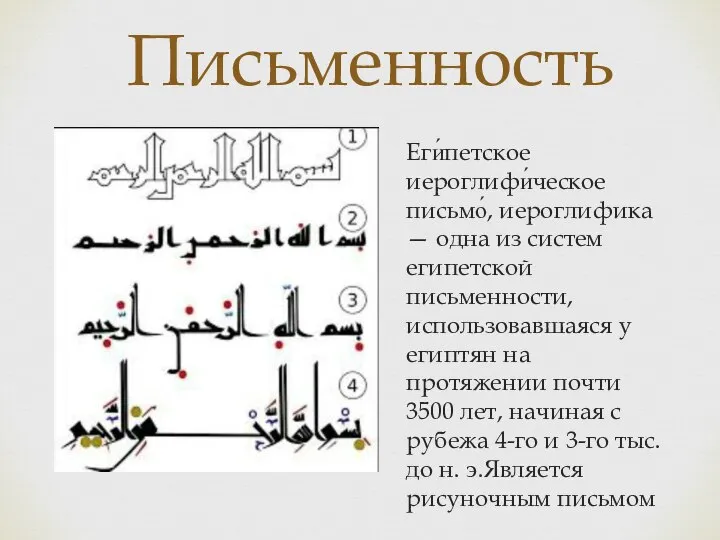 Письменность Еги́петское иероглифи́ческое письмо́, иероглифика — одна из систем египетской письменности, использовавшаяся