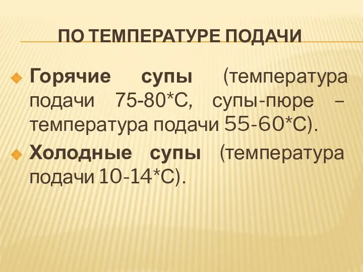 ПО ТЕМПЕРАТУРЕ ПОДАЧИ Горячие супы (температура подачи 75-80*С, супы-пюре – температура подачи