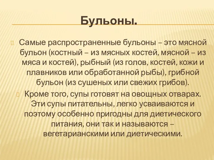 Бульоны. Самые распространенные бульоны – это мясной бульон (костный – из мясных