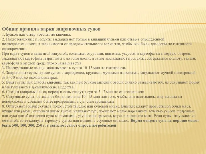 Общие правила варки заправочных супов 1. Бульон или отвар доводят до кипения.