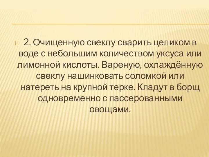 2. Очищенную свеклу сварить целиком в воде с небольшим количеством уксуса или