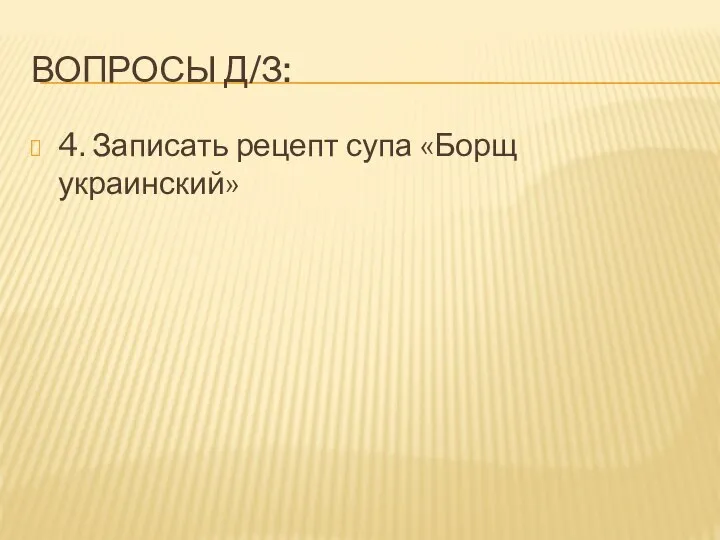 ВОПРОСЫ Д/З: 4. Записать рецепт супа «Борщ украинский»