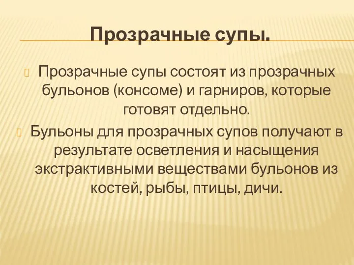 Прозрачные супы. Прозрачные супы состоят из прозрачных бульонов (консоме) и гарниров, которые