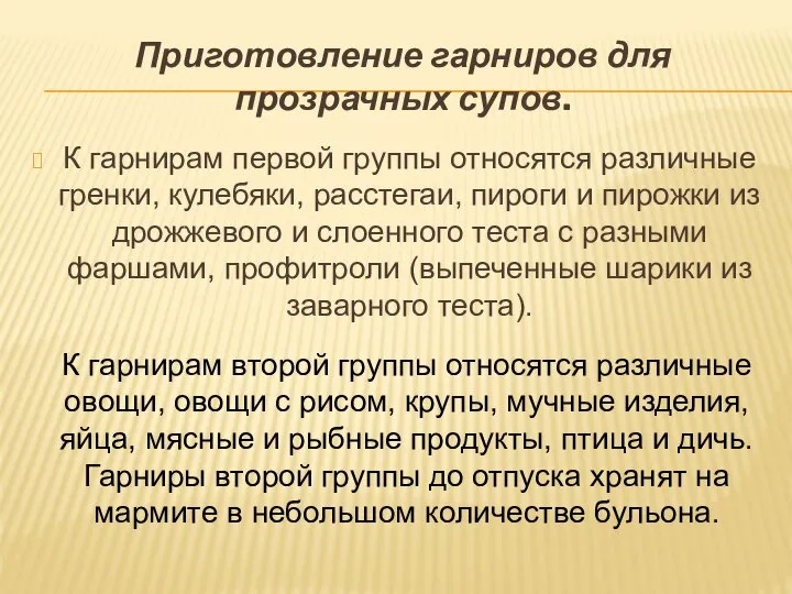 Приготовление гарниров для прозрачных супов. К гарнирам первой группы относятся различные гренки,