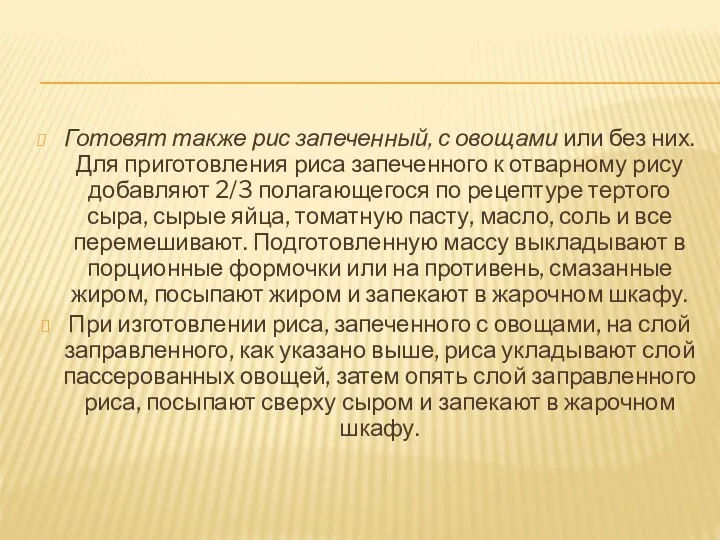 Готовят также рис запеченный, с овощами или без них. Для приготовления риса