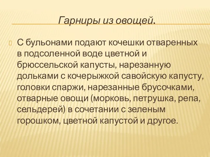 Гарниры из овощей. С бульонами подают кочешки отваренных в подсоленной воде цветной