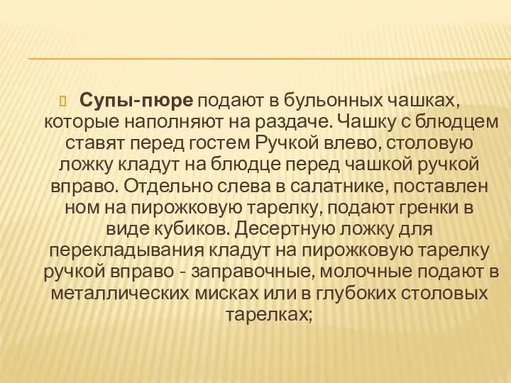 Супы-пюре подают в бульонных чашках, которые на­полняют на раздаче. Чашку с блюдцем