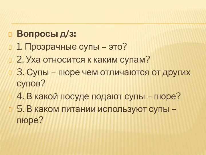 Вопросы д/з: 1. Прозрачные супы – это? 2. Уха относится к каким