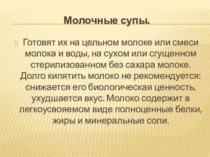 Молочные супы. Готовят их на цельном молоке или смеси молока и воды,