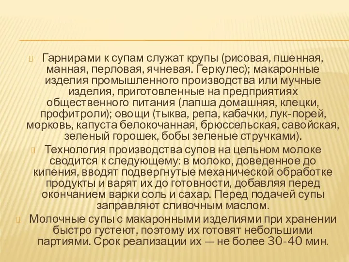 Гарнирами к супам служат крупы (рисовая, пшенная, манная, перловая, ячневая. Геркулес); макаронные