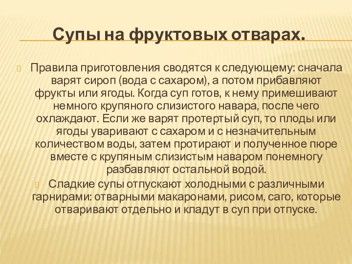 Супы на фруктовых отварах. Правила приготовления сводятся к следующему: сначала варят сироп