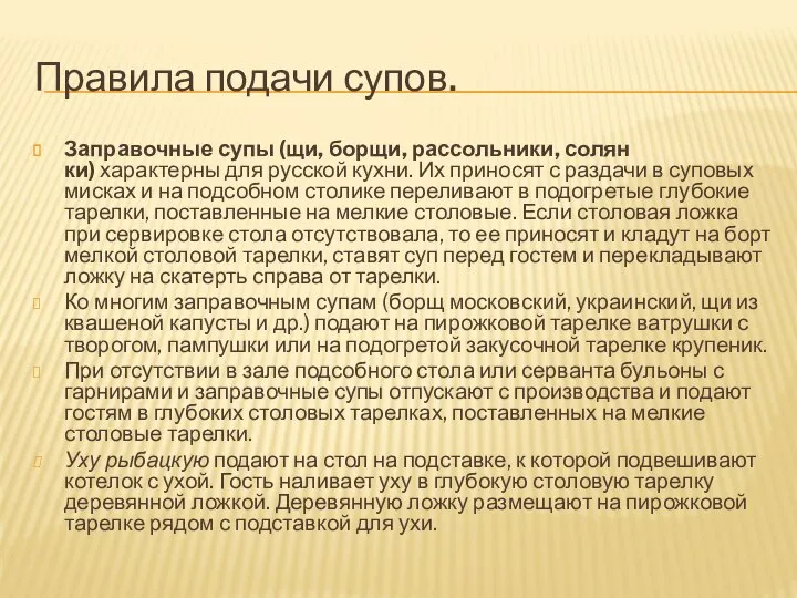 Правила подачи супов. Заправочные супы (щи, борщи, рассольники, солян­ки) характерны для русской