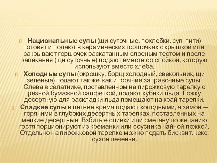 Национальные супы (щи суточные, похлебки, суп-пити) готовят и подают в керамических горшочках