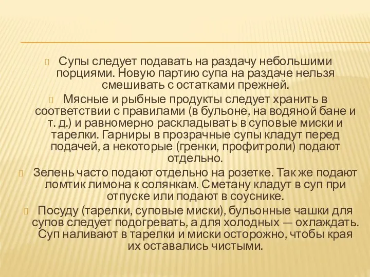 Супы следует подавать на раздачу небольшими порциями. Новую партию супа на раздаче