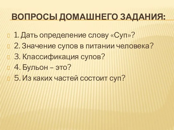 ВОПРОСЫ ДОМАШНЕГО ЗАДАНИЯ: 1. Дать определение слову «Суп»? 2. Значение супов в