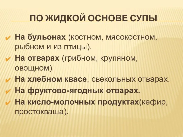 ПО ЖИДКОЙ ОСНОВЕ СУПЫ На бульонах (костном, мясокостном, рыбном и из птицы).