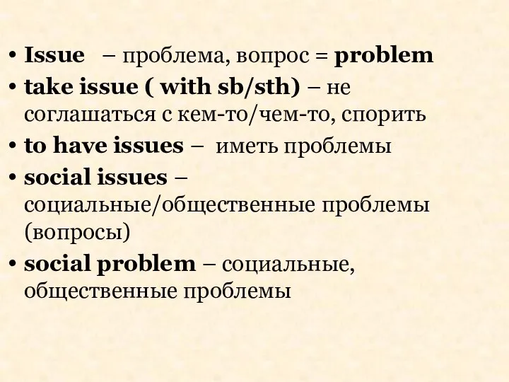 Issue – проблема, вопрос = problem take issue ( with sb/sth) –