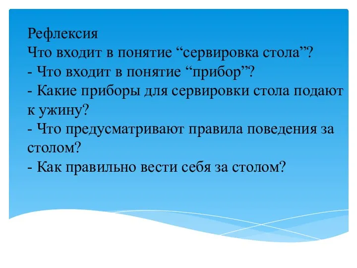 Рефлексия Что входит в понятие “сервировка стола”? - Что входит в понятие