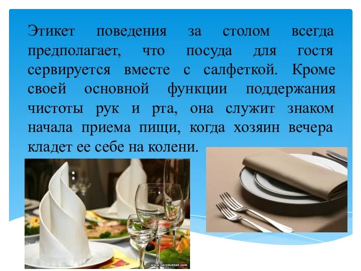 Этикет поведения за столом всегда предполагает, что посуда для гостя сервируется вместе