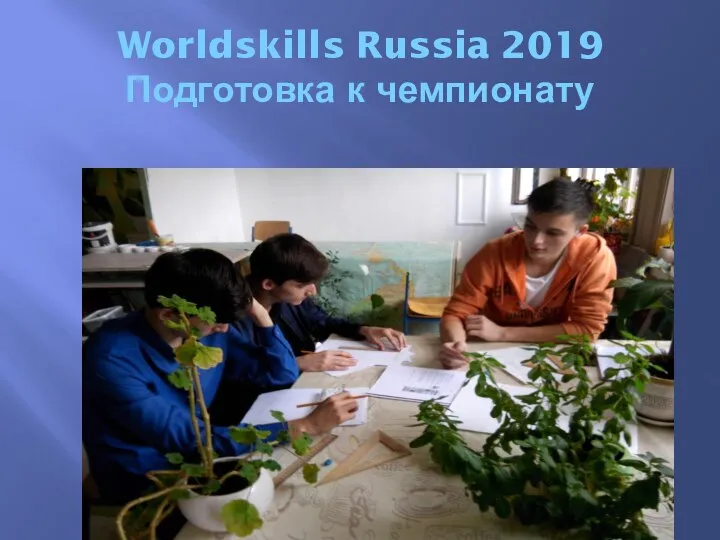 Worldskills Russia 2019 Подготовка к чемпионату