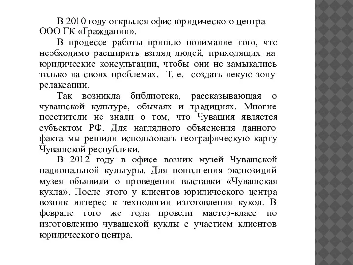 В 2010 году открылся офис юридического центра ООО ГК «Гражданин». В процессе