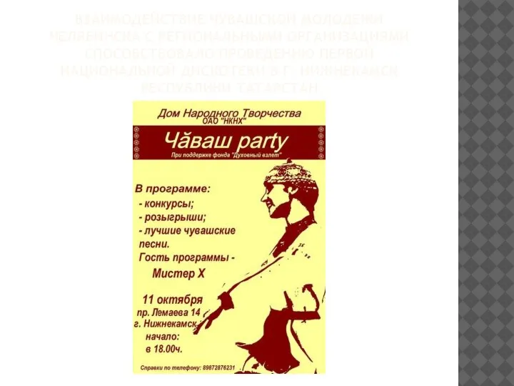 ВЗАИМОДЕЙСТВИЕ ЧУВАШСКОЙ МОЛОДЕЖИ ЧЕЛЯБИНСКА С РЕГИОНАЛЬНЫМИ ОРГАНИЗАЦИЯМИ СПОСОБСТВОВАЛО ПРОВЕДЕНИЮ ПЕРВОЙ НАЦИОНАЛЬНОЙ ДИСКОТЕКИ