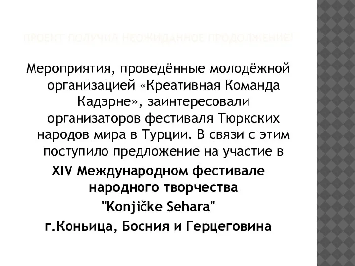 ПРОЕКТ ПОЛУЧИЛ НЕОЖИДАННОЕ ПРОДОЛЖЕНИЕ! Мероприятия, проведённые молодёжной организацией «Креативная Команда Кадэрне», заинтересовали