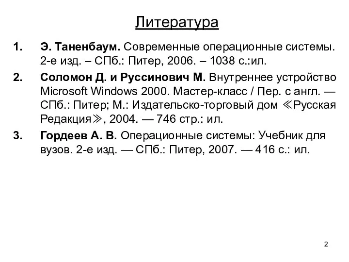 Литература Э. Таненбаум. Современные операционные системы. 2-е изд. – СПб.: Питер, 2006.