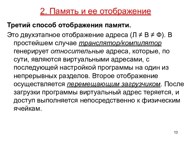 2. Память и ее отображение Третий способ отображения памяти. Это двухэтапное отображение